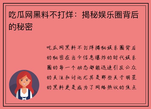 吃瓜网黑料不打烊：揭秘娱乐圈背后的秘密