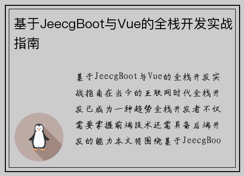 基于JeecgBoot与Vue的全栈开发实战指南