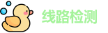 线路检测